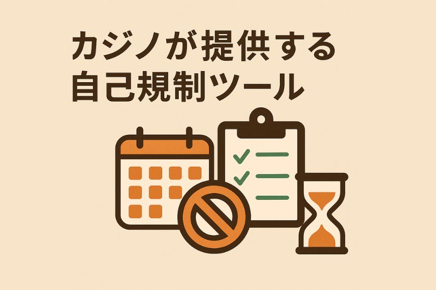 カジノが提供する自己規制ツール
