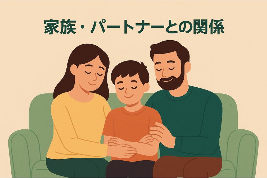 家族・パートナーとの関係